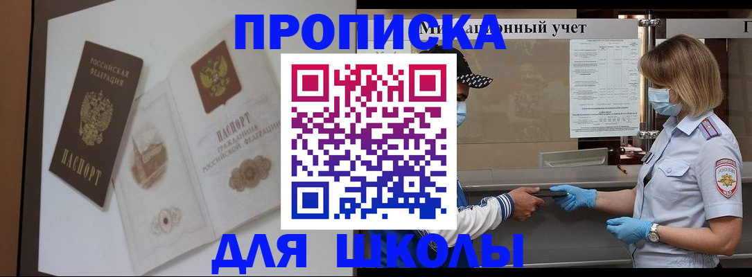 прописка для школы в Изобильном